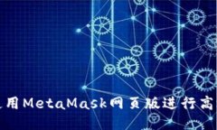 如何使用MetaMask网页版进行高效管理