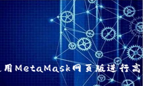 如何使用MetaMask网页版进行高效管理