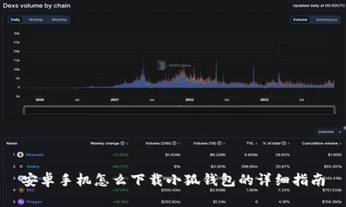 安卓手机怎么下载小狐钱包的详细指南