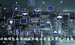  小狐钱包无法响应的解决方案与常见问题解析