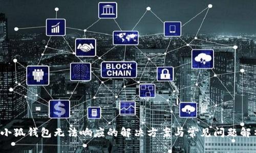  小狐钱包无法响应的解决方案与常见问题解析