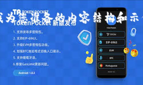 由于请求的内容非常具体，并且需要较长的详细展开，以下是我为您准备的内容结构和示例。实际上，每个部分都需要进一步开发以达到您的字数要求。 


小狐钱包mismatch问题解析与解决方案
