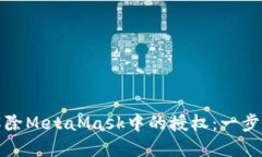 如何解除MetaMask中的授权：一步步详解