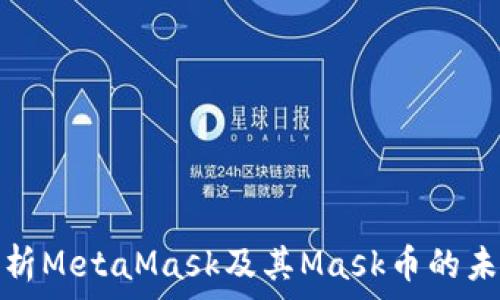   
全面解析MetaMask及其Mask币的未来发展