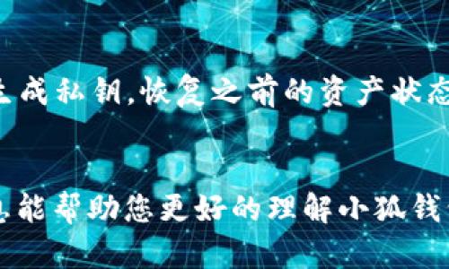 tiaoti小狐钱包炼油：数字资产管理新方式/tiaoti
小狐钱包, 数字资产, 炼油, 钱包管理, 区块链/guanjianci

引言
在当今数字货币和区块链技术迅猛发展的背景下，数字资产的管理与存储显得尤为重要。随着越来越多的人投资于比特币、以太坊等数字货币，市场上涌现出各类数字资产管理工具。小狐钱包作为一种新兴的数字资产管理工具，以其创新的“炼油”概念，吸引了大量用户的关注。本文将为您详细介绍小狐钱包的工作原理、优势、使用方法及常见问题，希望能对您了解数字资产管理有帮助。

什么是小狐钱包?
小狐钱包是一款集成了多种功能的数字资产管理工具，其核心优势在于其炼油功能。用户不仅可以通过小狐钱包管理他们的加密货币资产，还可以通过“炼油”提高资产的增值效率。小狐钱包支持多种主流数字货币，用户可以通过简单的操作，进行快速的资产转移、交易以及增值。

小狐钱包的“炼油”概念是什么?
小狐钱包的“炼油”概念主要是通过特定的算法和平台服务，帮助用户在液态资产和固态资产之间进行转换，以提高总体的资产利用率。换句话说，用户可以将闲置的数字资产进行“炼油”，转化为更具增值潜力的投资形式，例如流动性挖矿和收益农场。这种方式吸引了很多希望通过合理利用数字资产实现资产增值的投资者。

小狐钱包的优势
小狐钱包的优势在于其便捷性、安全性和多功能性。首先，界面友好的用户体验使得新手用户也能轻易上手，快速学会如何进行资产管理与交易。其次，小狐钱包采用多重加密技术，确保用户的交易和资产安全。此外，小狐钱包还支持多种数字货币，提高了用户的选择自由度，用户可以依据市场变化灵活调整投资策略。

如何使用小狐钱包?
使用小狐钱包非常简单，以下是一个步骤指南：
ol
    listrong下载小狐钱包：/strong在官方渠道下载小狐钱包，并进行安装。/li
    listrong创建账户：/strong按照提示创建个人账户，设置安全密码。/li
    listrong充值资产：/strong通过小狐钱包充值您的数字货币，充值方式多样，可选择平台提供的多个渠道。/li
    listrong进行炼油：/strong进入“炼油”模块，根据自身需求选择合适的资产转换方案。/li
    listrong资产管理：/strong在钱包首页随时查看资产变化，管理您的数字资产。/li
/ol

常见问题解答

1. 小狐钱包的安全性如何?
小狐钱包的安全性一直是用户最为关注的话题之一。为了保障用户的资产安全，小狐钱包采用了先进的加密技术，以及多重身份验证方法。有几种方式保证用户的资金相对安全：
首先，小狐钱包采用非托管模式，让用户完全控制自己的私钥，这样避免了中心化交易所的安全隐患。用户可以选择将私钥存放在安全的位置，而不必担心遭遇黑客攻击。其次，钱包的交易采用分布式记账技术，所有交易记录在区块链上不可篡改，保证了交易的透明性和安全性。
此外，小狐钱包定期进行系统安全性评估，确保所有潜在的安全漏洞都能被及时修补。用户在使用的过程中，建议定期更改密码，并开启双重验证以增加安全防护。

2. 如何处理小狐钱包中的闲置资产?
闲置资产在数字货币投资中是一个常见的问题。小狐钱包以其独特的“炼油”功能帮助用户有效处理这些闲置资产。
用户可以选择将闲置的数字资产转化为流动性资产。这通常是通过参与流动性挖矿或收益农场完成的。流动性挖矿是指用户将自己的数字货币存入特定的池子中，以换取交易手续费或代币奖励。这种方式可以让用户在保持资产流动性的同时，获取额外的收益。
收益农场则是通过将资产提供给某些去中心化金融服务，像是贷款和借贷，实现资产的增值。用户需要认真选择参与的项目和选择适合的投资组合，根据市场趋势作出灵活反应。

3. 小狐钱包支持哪些数字货币?
小狐钱包支持多种流行的数字货币，包括但不限于比特币（BTC）、以太坊（ETH）、莱特币（LTC）、Ripple（XRP）等。该钱包还在陆续增加对新兴数字货币支持，例如各种DeFi代币和NFT相关代币。
用户可以依据个人需求选择适合的数字货币进行管理。在进行资产管理之前，了解各类数字货币的市场表现以及风险，有助于用户做出更明智的投资决策。尤其是在加密市场波动大时，小狐钱包的多币种支持有效分散风险，降低投资压力。

4. 小狐钱包交易手续费如何?
关于小狐钱包的交易手续费，用户需了解这是一个相对透明的过程。在链上交易时，用户需要支付一定的矿工费，矿工费根据网络拥堵程度会有所浮动。此外，小狐钱包自身可能会收取一定的服务费，如充值、提币等。
为了降低费用，用户可以在网络使用空闲时进行交易，通常在低峰时段手续费会相对较低。因此，注意观察数字货币网络的交易状态，有助于用户更有效率地进行资产转换。

5. 如何进行小狐钱包的备份与恢复?
备份是使用任何数字钱包的必备步骤，小狐钱包也不例外。正确地备份可以保护用户的资产免于丢失。用户应该定期备份私人密钥或助记词，并将其存放在安全的地方。
备份方法通常是在创建钱包时自动生成助记词，建议用户将该助记词记录下来，同时不要将其存储在网络上，以免被黑客攻击。恢复过程则是通过输入助记词，在钱包软件中重新生成私钥，恢复之前的资产状态。因此，确保助记词的安全存储是重中之重。

总结
小狐钱包作为一款强大的数字资产管理工具，为用户提供了多种便利的资产管理方案。通过创新的“炼油”概念，用户可以高效地转化闲置资产，实现良好的增值效果。希望以上信息能帮助您更好的理解小狐钱包及其相关功能，从而做出明智的投资决策。