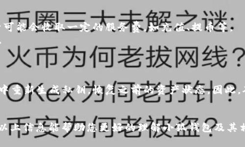 tiaoti小狐钱包炼油：数字资产管理新方式/tiaoti
小狐钱包, 数字资产, 炼油, 钱包管理, 区块链/guanjianci

引言
在当今数字货币和区块链技术迅猛发展的背景下，数字资产的管理与存储显得尤为重要。随着越来越多的人投资于比特币、以太坊等数字货币，市场上涌现出各类数字资产管理工具。小狐钱包作为一种新兴的数字资产管理工具，以其创新的“炼油”概念，吸引了大量用户的关注。本文将为您详细介绍小狐钱包的工作原理、优势、使用方法及常见问题，希望能对您了解数字资产管理有帮助。

什么是小狐钱包?
小狐钱包是一款集成了多种功能的数字资产管理工具，其核心优势在于其炼油功能。用户不仅可以通过小狐钱包管理他们的加密货币资产，还可以通过“炼油”提高资产的增值效率。小狐钱包支持多种主流数字货币，用户可以通过简单的操作，进行快速的资产转移、交易以及增值。

小狐钱包的“炼油”概念是什么?
小狐钱包的“炼油”概念主要是通过特定的算法和平台服务，帮助用户在液态资产和固态资产之间进行转换，以提高总体的资产利用率。换句话说，用户可以将闲置的数字资产进行“炼油”，转化为更具增值潜力的投资形式，例如流动性挖矿和收益农场。这种方式吸引了很多希望通过合理利用数字资产实现资产增值的投资者。

小狐钱包的优势
小狐钱包的优势在于其便捷性、安全性和多功能性。首先，界面友好的用户体验使得新手用户也能轻易上手，快速学会如何进行资产管理与交易。其次，小狐钱包采用多重加密技术，确保用户的交易和资产安全。此外，小狐钱包还支持多种数字货币，提高了用户的选择自由度，用户可以依据市场变化灵活调整投资策略。

如何使用小狐钱包?
使用小狐钱包非常简单，以下是一个步骤指南：
ol
    listrong下载小狐钱包：/strong在官方渠道下载小狐钱包，并进行安装。/li
    listrong创建账户：/strong按照提示创建个人账户，设置安全密码。/li
    listrong充值资产：/strong通过小狐钱包充值您的数字货币，充值方式多样，可选择平台提供的多个渠道。/li
    listrong进行炼油：/strong进入“炼油”模块，根据自身需求选择合适的资产转换方案。/li
    listrong资产管理：/strong在钱包首页随时查看资产变化，管理您的数字资产。/li
/ol

常见问题解答

1. 小狐钱包的安全性如何?
小狐钱包的安全性一直是用户最为关注的话题之一。为了保障用户的资产安全，小狐钱包采用了先进的加密技术，以及多重身份验证方法。有几种方式保证用户的资金相对安全：
首先，小狐钱包采用非托管模式，让用户完全控制自己的私钥，这样避免了中心化交易所的安全隐患。用户可以选择将私钥存放在安全的位置，而不必担心遭遇黑客攻击。其次，钱包的交易采用分布式记账技术，所有交易记录在区块链上不可篡改，保证了交易的透明性和安全性。
此外，小狐钱包定期进行系统安全性评估，确保所有潜在的安全漏洞都能被及时修补。用户在使用的过程中，建议定期更改密码，并开启双重验证以增加安全防护。

2. 如何处理小狐钱包中的闲置资产?
闲置资产在数字货币投资中是一个常见的问题。小狐钱包以其独特的“炼油”功能帮助用户有效处理这些闲置资产。
用户可以选择将闲置的数字资产转化为流动性资产。这通常是通过参与流动性挖矿或收益农场完成的。流动性挖矿是指用户将自己的数字货币存入特定的池子中，以换取交易手续费或代币奖励。这种方式可以让用户在保持资产流动性的同时，获取额外的收益。
收益农场则是通过将资产提供给某些去中心化金融服务，像是贷款和借贷，实现资产的增值。用户需要认真选择参与的项目和选择适合的投资组合，根据市场趋势作出灵活反应。

3. 小狐钱包支持哪些数字货币?
小狐钱包支持多种流行的数字货币，包括但不限于比特币（BTC）、以太坊（ETH）、莱特币（LTC）、Ripple（XRP）等。该钱包还在陆续增加对新兴数字货币支持，例如各种DeFi代币和NFT相关代币。
用户可以依据个人需求选择适合的数字货币进行管理。在进行资产管理之前，了解各类数字货币的市场表现以及风险，有助于用户做出更明智的投资决策。尤其是在加密市场波动大时，小狐钱包的多币种支持有效分散风险，降低投资压力。

4. 小狐钱包交易手续费如何?
关于小狐钱包的交易手续费，用户需了解这是一个相对透明的过程。在链上交易时，用户需要支付一定的矿工费，矿工费根据网络拥堵程度会有所浮动。此外，小狐钱包自身可能会收取一定的服务费，如充值、提币等。
为了降低费用，用户可以在网络使用空闲时进行交易，通常在低峰时段手续费会相对较低。因此，注意观察数字货币网络的交易状态，有助于用户更有效率地进行资产转换。

5. 如何进行小狐钱包的备份与恢复?
备份是使用任何数字钱包的必备步骤，小狐钱包也不例外。正确地备份可以保护用户的资产免于丢失。用户应该定期备份私人密钥或助记词，并将其存放在安全的地方。
备份方法通常是在创建钱包时自动生成助记词，建议用户将该助记词记录下来，同时不要将其存储在网络上，以免被黑客攻击。恢复过程则是通过输入助记词，在钱包软件中重新生成私钥，恢复之前的资产状态。因此，确保助记词的安全存储是重中之重。

总结
小狐钱包作为一款强大的数字资产管理工具，为用户提供了多种便利的资产管理方案。通过创新的“炼油”概念，用户可以高效地转化闲置资产，实现良好的增值效果。希望以上信息能帮助您更好的理解小狐钱包及其相关功能，从而做出明智的投资决策。