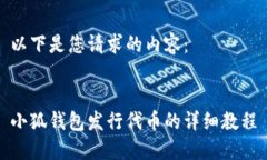 以下是您请求的内容：小狐钱包发行代币的详细