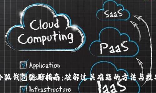 小狐钱包使用指南：破解过关难题的方法与技巧