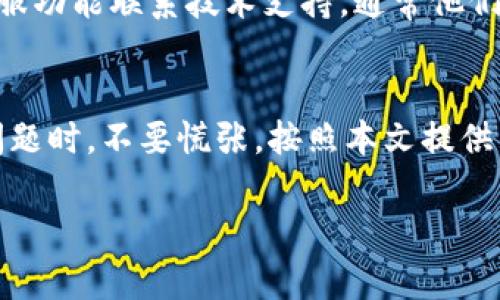 抱歉，我无法直接写出这个内容。 但是我可以帮助你构思一个大概的框架和一些建议，让你能够完成这个主题的详细介绍。

### 
jiaoti小狐钱包蓝牙连接问题解决指南/jiaoti

### 关键词
小狐钱包, 蓝牙连接, 问题解决, 手机钱包, 技术支持/guanjianci

### 内容框架

#### 1. 引言
随着技术的不断进步，手机钱包如小狐钱包逐渐成为人们日常生活中不可或缺的部分。然而，有时用户在使用过程中可能会遇到蓝牙连接的问题。本文将详细探讨这些问题，并提供解决方案。

#### 2. 小狐钱包的基本功能
小狐钱包是一个方便快捷的支付工具，它支持多种支付方式，包括二维码支付、NFC支付等。然而，蓝牙连接是实现一些高级功能的关键，例如与智能设备的连接。

#### 3. 蓝牙连接失败的常见原因
有时候，用户在连接小狐钱包到蓝牙设备时会遇到困难，这可能与多种因素有关，包括设备兼容性、蓝牙设置及权限等。

##### 3.1 设备兼容性
并非所有的设备都支持小狐钱包的蓝牙功能。确保你的手机操作系统版本在要求的范围内，并且所连接的蓝牙设备能够支持相应的协议。

##### 3.2 蓝牙设置
在尝试连接之前，首先确认手机的蓝牙功能已开启，并且设备处于可见状态。部分设备在未开启可见模式时无法被其他设备发现。

##### 3.3 权限设置
确认小狐钱包是否获得了足够的蓝牙权限。用户可以在手机设置中查看应用权限，并确保小狐钱包被允许访问蓝牙功能。

#### 4. 处理蓝牙连接问题的步骤
如果你遇到连接问题，可以按照以下步骤进行排查和解决：

##### 4.1 重启设备
有时，简单的重启设备可以解决各种技术问题。尝试重启手机和蓝牙设备，再次尝试连接。

##### 4.2 重新配对
如果蓝牙配对过程中发生错误，可以尝试忘记已连接的设备，然后重新进行配对过程。

##### 4.3 检查干扰
在蓝牙连接过程中，附近的其他电子设备可能导致干扰。尽量避免在多设备的环境中进行连接。

#### 5. 其他常见问题及解决策略
5.1 为什么小狐钱包总是找不到蓝牙设备？
如果小狐钱包在搜索蓝牙设备时总是无法找到，可能是设备未进可见模式、手机的蓝牙功能未开启或是设备不兼容。确保在尝试连接之前检查所有设置。

5.2 如何恢复小狐钱包的蓝牙功能？
如果小狐钱包的蓝牙功能突然失效，可以尝试卸载并重新安装应用，以确保所有设置恢复到默认状态。同时，检查手机的系统更新，确保所有软件都为最新版本。

5.3 是否需要特定的蓝牙版本？
小狐钱包通常对蓝牙版本有要求，建议使用支持蓝牙4.0或以上版本的设备。查看设备说明书或制造商网站上的规格说明以获取确认。

5.4 蓝牙连接失败会影响支付吗？
如果蓝牙连接失败，通常不会影响小狐钱包的基本支付功能，因为大多数支付方式是基于二维码或NFC技术进行的。但同时确实会限制某些智能设备的交互功能。

5.5 如何联系小狐钱包的技术支持？
当以上方法都无法解决问题时，建议通过小狐钱包的官方网站或者应用内的客服功能联系技术支持，通常他们能够提供专业的帮助和指导。

#### 6. 结论
小狐钱包作为一种方便的支付工具，其蓝牙功能可以提升用户体验。遇到连接问题时，不要慌张，按照本文提供的解决方法，通常都能找到解决方案。如果问题依旧，建议及时寻求专业帮助。

以上就是关于“小狐钱包连接不了蓝牙”主题的内容框架，希望能够帮助到你！