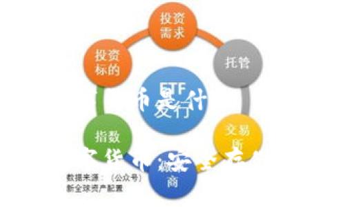 冷钱包的数字货币是什么

冷钱包与数字货币：安全存储的最好选择