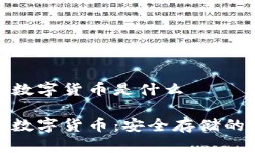 冷钱包的数字货币是什么

冷钱包与数字货币：安全存储的最好选择