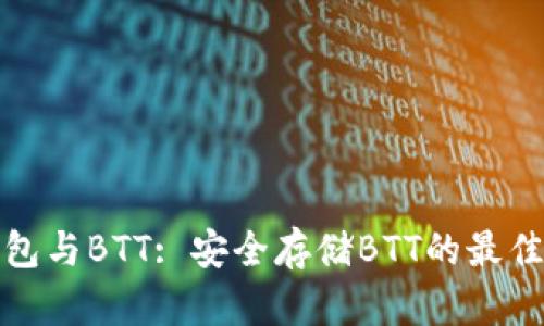 冷钱包与BTT: 安全存储BTT的最佳选择