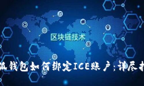 小狐钱包如何绑定ICE账户：详尽指南