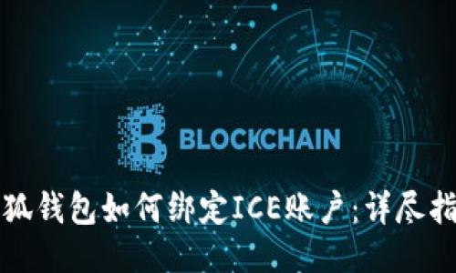 小狐钱包如何绑定ICE账户：详尽指南