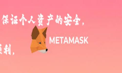 tiaoti如何关闭小狐钱包病毒提示及相关解决方案/tiaoti
小狐钱包, 病毒提示, 问题解决, 安全策略, 数字钱包/guanjianci

小狐钱包作为一款数字钱包，受到越来越多用户的青睐。然而，一些用户在使用过程中会遇到“病毒提示”的问题，这可能会引发用户的恐慌和疑虑。本文将全面分析如何关闭小狐钱包的病毒提示，从多个角度为用户提供详细的解决方案和预防措施。

一、病毒提示的成因分析
在讨论如何关闭小狐钱包的病毒提示之前，我们需要先了解病毒提示是如何产生的。一般来说，数字钱包类应用程序都需要读取手机内的各种权限，例如存储、网络等信息。这些权限的获取，使得应用程序能够执行一些关键操作。

1. **恶意软件或病毒感染**：如果手机上存在恶意软件，它会对小狐钱包这类应用产生干扰，从而使其误报病毒。这些恶意软件可能是在下载其他应用时被不小心安装上的。

2. **应用异常**：小狐钱包本身如果出现错误或者设备兼容性出现问题，也有可能触发系统的安全机制，给出病毒提示。

3. **防火墙或杀毒软件的干预**：有时，手机自带的防火墙或安装的第三方杀毒软件可能会因对应用的错误识别而误报病毒。

二、关闭病毒提示的具体步骤
要关闭小狐钱包的病毒提示，可以按照以下步骤进行操作：

1. **检查手机安全状态**：首先，确保手机上没有其他恶意软件。可以使用可信赖的杀毒软件进行全面扫描。如果发现恶意软件，立即进行删除。

2. **更新小狐钱包**：确保小狐钱包是最新版本，开发者会定期对应用进行升级，修复已知的漏洞。去应用商店检查是否有更新，并下载安装。

3. **调整杀毒软件设置**：如果安装了第三方杀毒软件，可能需要进入其设置，添加小狐钱包到白名单中，避免其误报。

4. **重启手机**：在进行了上述操作后，重新启动手机，有时能够解除一些临时的错误提示。

5. **联系客服**：如果问题依然存在，可以考虑联系小狐钱包的客服，通过他们的专业指导进一步排查问题。

三、保障小狐钱包安全的策略
为了防止小狐钱包再次出现病毒提示并保障个人资产的安全，用户可以采取一些预防措施：

1. **定期备份数据**：按照最佳实践，用户应定期备份小狐钱包中的重要数据，以防万一应用出现故障。

2. **审慎下载应用**：只从官方渠道或信誉良好的应用商店下载应用，避免安装来源不明的应用程序。

3. **关注权限设置**：仔细查看应用请求的权限，不要轻易授权超出应用功能所需的权限。如果发现不合理的请求，立即卸载应用。

4. **启用双重身份验证**：小狐钱包支持双重身份验证功能，启用后即使账户信息被盗，攻击者也无法轻易进入钱包。

5. **设定安全密码**：为小狐钱包设置一个复杂且独特的安全密码，定期更换，以增强账户安全性。

四、可能的相关问题
在用户使用小狐钱包过程中，可能还会遇到以下几个问题：

问题一：小狐钱包为什么会频繁提示病毒？
频繁的病毒提示通常与以下因素有关：
1. **手机感染恶意软件**：某些恶意软件会试图干扰小狐钱包的正常运行，造成频繁的病毒提示。
2. **该应用的版本问题**：如果用户使用的是旧版本的小狐钱包，可能会出现与当前操作系统不兼容的情况，从而触发错误提示。
3. **系统安全设置影响**：手机的系统安全设置过于严格，如缺乏适当的例外设置，让小狐钱包每次启动时都被识别为潜在威胁。

解决建议为定期更新应用、清理手机中不必要的应用和文件，以及根据正常使用的需求调整手机安全设置。

问题二：小狐钱包的病毒提示怎样影响我的交易？
技术上的误报虽然不会直接影响交易，但是可能会影响用户的使用体验。
1. **用户心理影响**：频繁的病毒提示可能使用户对小狐钱包的信任度降低，从而影响到他们的使用频率和交易信心。
2. **操作延迟**：因为安全警告，用户可能会不自觉地中断自己的交易，造成交易延迟，有时这一延迟可能影响价格变动。
3. **数据损失风险**：如果用户在警告提示下惊慌之中错误操作，可能导致重要数据被误删除。

用户在遇到这些情况时，首先应确认该提示的真实性，从而对待交易可做出更为合理的决策。

问题三：小狐钱包是否安全？
基于数字钱包技术的安全性，通常会考虑多个方面：
1. **加密技术**：小狐钱包所采用的加密技术是否符合规范。现代数字钱包通常会使用高级加密标准（AES）等技术来保护用户数据。
2. **认证机制**：两步验证以及其他多重认证机制的有效性决定了账户的安全性。
3. **开发者声誉**：开发小狐钱包的团队背景，是否已有良好的信誉和用户反馈。
建议用户在使用小狐钱包前，仔细查看其条款，了解其安全政策，以及在使用过程中遇到问题时，如何能迅速得到支援。

问题四：我该如何选择安全可靠的数字钱包？
选择安全可靠的数字钱包需考虑：
1. **安全评级**：查看相关的安全评测报告，选择那些在网络安全评测中获得高分的数字钱包。
2. **社区反馈**：参加相关论坛或社交平台，关注其他用户的体验与反馈，选择大家普遍推荐的产品。
3. **用户界面友好性**：一个好的数字钱包应该具备用户友好的界面，简单易用。
4. **交易费和提现政策**：选择那些交易费用透明且提现政策合理的钱包，避免隐藏费用。

问题五：数字钱包的未来趋势是什么？
数字钱包的未来，主要体现在以下几个方面：
1. **技术创新**：随着区块链技术和其他安全技术的发展，数字钱包的安全性和用户体验可望大幅提升。
2. **政策法规**：数字钱包的发展与国家的金融政策息息相关，未来可能会有更多的法规出台，以规范数字资产的使用。
3. **多功能整合**：未来的数字钱包可能不仅限于存储、交易数字货币，还可能集成其他金融服务，如贷款、理财等。

总之，用户在使用小狐钱包或者任何数字钱包的过程中，都应该保持警觉，定期检查与更新，从而最大程度上保证个人资产的安全。

如果您在使用小狐钱包或其他数字钱包时还有疑问，可以参考以上各部分的具体建议，确保您的使用体验顺利。