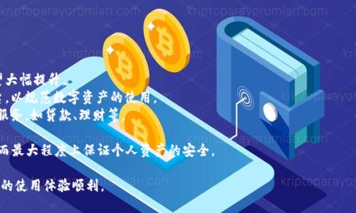 tiaoti如何关闭小狐钱包病毒提示及相关解决方案/tiaoti
小狐钱包, 病毒提示, 问题解决, 安全策略, 数字钱包/guanjianci

小狐钱包作为一款数字钱包，受到越来越多用户的青睐。然而，一些用户在使用过程中会遇到“病毒提示”的问题，这可能会引发用户的恐慌和疑虑。本文将全面分析如何关闭小狐钱包的病毒提示，从多个角度为用户提供详细的解决方案和预防措施。

一、病毒提示的成因分析
在讨论如何关闭小狐钱包的病毒提示之前，我们需要先了解病毒提示是如何产生的。一般来说，数字钱包类应用程序都需要读取手机内的各种权限，例如存储、网络等信息。这些权限的获取，使得应用程序能够执行一些关键操作。

1. **恶意软件或病毒感染**：如果手机上存在恶意软件，它会对小狐钱包这类应用产生干扰，从而使其误报病毒。这些恶意软件可能是在下载其他应用时被不小心安装上的。

2. **应用异常**：小狐钱包本身如果出现错误或者设备兼容性出现问题，也有可能触发系统的安全机制，给出病毒提示。

3. **防火墙或杀毒软件的干预**：有时，手机自带的防火墙或安装的第三方杀毒软件可能会因对应用的错误识别而误报病毒。

二、关闭病毒提示的具体步骤
要关闭小狐钱包的病毒提示，可以按照以下步骤进行操作：

1. **检查手机安全状态**：首先，确保手机上没有其他恶意软件。可以使用可信赖的杀毒软件进行全面扫描。如果发现恶意软件，立即进行删除。

2. **更新小狐钱包**：确保小狐钱包是最新版本，开发者会定期对应用进行升级，修复已知的漏洞。去应用商店检查是否有更新，并下载安装。

3. **调整杀毒软件设置**：如果安装了第三方杀毒软件，可能需要进入其设置，添加小狐钱包到白名单中，避免其误报。

4. **重启手机**：在进行了上述操作后，重新启动手机，有时能够解除一些临时的错误提示。

5. **联系客服**：如果问题依然存在，可以考虑联系小狐钱包的客服，通过他们的专业指导进一步排查问题。

三、保障小狐钱包安全的策略
为了防止小狐钱包再次出现病毒提示并保障个人资产的安全，用户可以采取一些预防措施：

1. **定期备份数据**：按照最佳实践，用户应定期备份小狐钱包中的重要数据，以防万一应用出现故障。

2. **审慎下载应用**：只从官方渠道或信誉良好的应用商店下载应用，避免安装来源不明的应用程序。

3. **关注权限设置**：仔细查看应用请求的权限，不要轻易授权超出应用功能所需的权限。如果发现不合理的请求，立即卸载应用。

4. **启用双重身份验证**：小狐钱包支持双重身份验证功能，启用后即使账户信息被盗，攻击者也无法轻易进入钱包。

5. **设定安全密码**：为小狐钱包设置一个复杂且独特的安全密码，定期更换，以增强账户安全性。

四、可能的相关问题
在用户使用小狐钱包过程中，可能还会遇到以下几个问题：

问题一：小狐钱包为什么会频繁提示病毒？
频繁的病毒提示通常与以下因素有关：
1. **手机感染恶意软件**：某些恶意软件会试图干扰小狐钱包的正常运行，造成频繁的病毒提示。
2. **该应用的版本问题**：如果用户使用的是旧版本的小狐钱包，可能会出现与当前操作系统不兼容的情况，从而触发错误提示。
3. **系统安全设置影响**：手机的系统安全设置过于严格，如缺乏适当的例外设置，让小狐钱包每次启动时都被识别为潜在威胁。

解决建议为定期更新应用、清理手机中不必要的应用和文件，以及根据正常使用的需求调整手机安全设置。

问题二：小狐钱包的病毒提示怎样影响我的交易？
技术上的误报虽然不会直接影响交易，但是可能会影响用户的使用体验。
1. **用户心理影响**：频繁的病毒提示可能使用户对小狐钱包的信任度降低，从而影响到他们的使用频率和交易信心。
2. **操作延迟**：因为安全警告，用户可能会不自觉地中断自己的交易，造成交易延迟，有时这一延迟可能影响价格变动。
3. **数据损失风险**：如果用户在警告提示下惊慌之中错误操作，可能导致重要数据被误删除。

用户在遇到这些情况时，首先应确认该提示的真实性，从而对待交易可做出更为合理的决策。

问题三：小狐钱包是否安全？
基于数字钱包技术的安全性，通常会考虑多个方面：
1. **加密技术**：小狐钱包所采用的加密技术是否符合规范。现代数字钱包通常会使用高级加密标准（AES）等技术来保护用户数据。
2. **认证机制**：两步验证以及其他多重认证机制的有效性决定了账户的安全性。
3. **开发者声誉**：开发小狐钱包的团队背景，是否已有良好的信誉和用户反馈。
建议用户在使用小狐钱包前，仔细查看其条款，了解其安全政策，以及在使用过程中遇到问题时，如何能迅速得到支援。

问题四：我该如何选择安全可靠的数字钱包？
选择安全可靠的数字钱包需考虑：
1. **安全评级**：查看相关的安全评测报告，选择那些在网络安全评测中获得高分的数字钱包。
2. **社区反馈**：参加相关论坛或社交平台，关注其他用户的体验与反馈，选择大家普遍推荐的产品。
3. **用户界面友好性**：一个好的数字钱包应该具备用户友好的界面，简单易用。
4. **交易费和提现政策**：选择那些交易费用透明且提现政策合理的钱包，避免隐藏费用。

问题五：数字钱包的未来趋势是什么？
数字钱包的未来，主要体现在以下几个方面：
1. **技术创新**：随着区块链技术和其他安全技术的发展，数字钱包的安全性和用户体验可望大幅提升。
2. **政策法规**：数字钱包的发展与国家的金融政策息息相关，未来可能会有更多的法规出台，以规范数字资产的使用。
3. **多功能整合**：未来的数字钱包可能不仅限于存储、交易数字货币，还可能集成其他金融服务，如贷款、理财等。

总之，用户在使用小狐钱包或者任何数字钱包的过程中，都应该保持警觉，定期检查与更新，从而最大程度上保证个人资产的安全。

如果您在使用小狐钱包或其他数字钱包时还有疑问，可以参考以上各部分的具体建议，确保您的使用体验顺利。