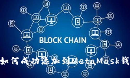 NFT如何成功添加到MetaMask钱包中