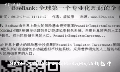 NFT如何成功添加到MetaMask钱包中