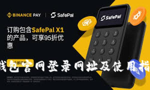  小狐钱包官网登录网址及使用指南详解