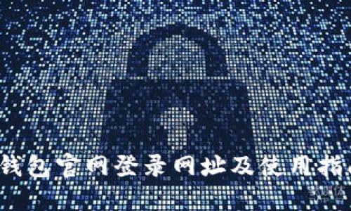  小狐钱包官网登录网址及使用指南详解