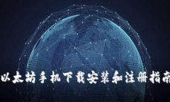 以太坊手机下载安装和注册指南