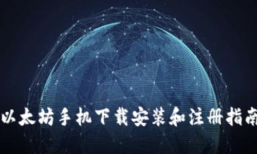 以太坊手机下载安装和注册指南