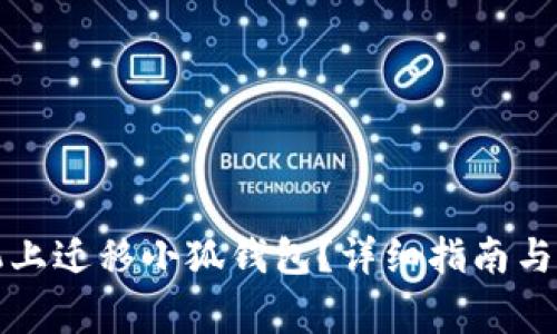 如何在新手机上迁移小狐钱包？详细指南与常见问题解答