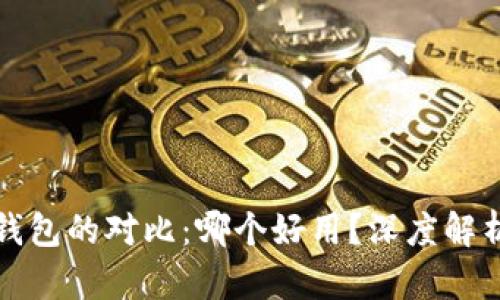 TP钱包与冷钱包的对比：哪个好用？深度解析与使用指南