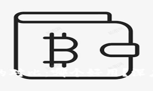 TP钱包与冷钱包的对比：哪个好用？深度解析与使用指南