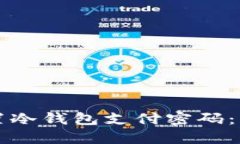 如何设置冷钱包支付密码：详尽指南
