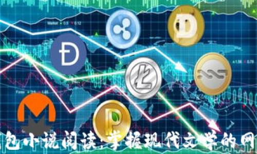 
小狐钱包小说阅读：掌握现代文学的网络宝库