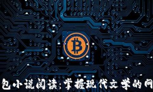 
小狐钱包小说阅读：掌握现代文学的网络宝库