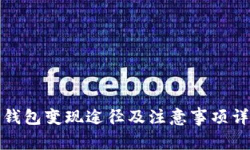 冷钱包变现途径及注意事项详解