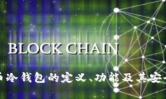 数字货币冷钱包的定义、功能及其安全性分析
