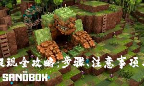 华英会冷钱包提现全攻略：步骤、注意事项与常见问题解答