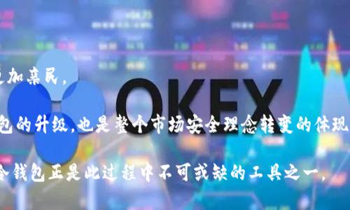 baioti待机冷钱包：确保数字资产安全的最佳选择/baioti

待机冷钱包,数字资产安全,加密货币,冷钱包,数字货币存储/guanjianci

随着加密货币的迅猛发展，越来越多的人开始关注如何安全地存储自己的数字资产。加密货币具有高波动性及其潜在的投资回报，吸引了大量投资者。然而，安全性的问题始终是困扰数字货币持有者的一个重要环节。在这个背景下，冷钱包的出现为解决这一问题提供了有效的途径。

冷钱包是专门用于存储加密货币的一种钱包，与热钱包不同，冷钱包并不直接连接到互联网。因此，冷钱包被认为是存储数字货币的最安全方式之一。在冷钱包中，待机冷钱包（或称为离线冷钱包）是一种特别的冷钱包类型。在本篇文章中，我们将深入探讨待机冷钱包的功能和优势，并解答一些相关问题。

待机冷钱包的基本概念
待机冷钱包，一般是指一种物理设备或软件钱包，它并不随时连接到网络，可以在需要的时刻（如转账、接收等）连接网络，完成交易，之后再次断开网络连接。

这种方式可以最大程度避免黑客攻击和网络诈骗等安全隐患。即便是连接网络的时刻，待机冷钱包的安全措施也会保护用户的私钥信息，从而减小被盗风险。

待机冷钱包的类型及工作原理
待机冷钱包可以分为硬件冷钱包和软件冷钱包两大类。硬件冷钱包是指专门的物理设备，像是 Ledger Nano S 和 Trezor。这些设备内部集成了安全元素，可以在存储加密货币时进行加密处理。而软件冷钱包通常是安全性较强的应用程序，用户可以在电脑或移动设备上下载它们，并通过彻底隔离的方式(如在虚拟机中操作)来完成交易。

当您使用待机冷钱包时，通常会经过以下几个步骤:
ol
    li生成钱包：在安全的环境中生成私钥和公钥，并将其安全存储在冷钱包中。/li
    li离线储存：冷钱包确保私钥不连网存储，防止被黑客盗取。/li
    li交易过程：当需要进行交易时，用户可以暂时将冷钱包连接到网络，但在完成交易之后，立即断开链接，恢复离线。/li
/ol

待机冷钱包的安全优势
待机冷钱包提供了多重安全保护，这使它们成为个人和机构存储数字资产的优选。由于不直接连接网络，待机冷钱包大大降低了黑客入侵和恶意软件攻击的风险。而且，即使设备被盗，只要攻击者无法获取私钥，在财产上依然是安全的。

此外，待机冷钱包往往要求用户提供额外的身份验证步骤，这进一步增强了安全性。例如，一些冷钱包设备需要用户输入密码或使用生物识别技术来完成访问，确保只有真正的拥有者能够进行操作。

待机冷钱包的使用场景
待机冷钱包适合于长时间保存大量数字资产的投资者，特别是那些不打算频繁交易的个人和机构。由于其高度安全性，待机冷钱包也常被用作储存资金的保险箱。

例如，机构投资者往往需要更高的安全保障，因为他们涉及的资产量巨大，甚至会考虑配置多个冷钱包，以实现分散风险。此外，对于刚刚进入加密货币市场的新手，使用代钥冷钱包也能够增强对市场的信心，从而更好地进行投资。

待机冷钱包的局限性
虽然待机冷钱包具有显著的安全优势，但它也存在一些局限性。例如，使用冷钱包进行交易的过程相对较复杂，需要更多的时间和耐心。因此，对于频繁交易的用户来说，这可能不太适合。此外，某些冷钱包的价格相对较高，对于初学者可能会造成一定的经济负担。

有时候，如果用户不完全了解如何安全使用冷钱包，便可能造成使用不当而导致数字资产的丧失，例如在错误的平台或网页上输入助记词。因此，用户在使用过程中需要保持足够的警惕性，确保自己的私钥和助记词在安全的位置。

相关问题及解答

1. 什么是冷钱包和热钱包的区别?
冷钱包和热钱包是用来存储加密货币的两种不同类型的钱包，它们之间的主要区别在于连接互联网的状态。

热钱包，顾名思义，是指那些时刻连接到互联网的钱包，例如交易所钱包和软件钱包。它们的便利性使得用户可以快速进行交易，但其安全性较低，因为它们容易受到网络攻击或恶意软件的侵害。

而冷钱包则并不直接连接互联网，分为离线储存型（如硬件钱包、纸钱包）和待机冷钱包。在安全性上，冷钱包相对热钱包更具优势，适合长期存储大量加密资产，尤其是长线投资者。而在流动性上，热钱包则更为便捷适合短线操作用户。

2. 如何选择一款适合的待机冷钱包?
选择待机冷钱包时，用户需要考虑多个因素。

首先，要确保钱包的安全性，包括厂商的背景，以及使用的人气和评价。许多用户倾向于选择知名品牌的冷钱包产品，因为这样产品的安全性和性能更为可信。

其次，要注意冷钱包的易用性。用户需要能够轻松导航钱包界面以及设置安全相关选项。最终，选择性价比高的产品也是必要的。

此外，用户还要关注钱包的兼容性，确保钱包支持的币种与自己想要储存的加密货币相匹配。最好仔细阅读相关的使用者评论和评测，以确定是否符合个人需求。

3. 待机冷钱包的数据恢复是否简单?
待机冷钱包在出厂时，通常会生成一套助记词，这是用于恢复钱包数据的重要信息，用户必须妥善保存。

如果用户丢失了待机冷钱包或因其他原因无法使用，助记词可以帮助用户恢复他们的加密资产。通过将助记词输入到兼容的钱包软件中，用户可以重新生成私钥，从而找回他们的钱包中的资产。

然而，在使用助记词的过程中，用户要确保处于安全的环境中，避免被恶意网站或软件所盗取。因此，尽可能在离线状态下完成恢复操作，以确保安全。

4. 使用待机冷钱包需要注意哪些安全保障措施?
使用待机冷钱包时，用户需要采取多种安全保障措施，以最大限度降低风险。

首先，私钥和助记词绝对不要通过网络发送或者存储在网络连接的设备中，应当保存在安全的地方，如纸质形式或存放于离线设备中。

其次，推荐启用钱包的多重签名功能，增加安全保障层次。同时，定期检查设备的状态，确保没有物理损坏或者篡改痕迹。

最后，在进行任何操作之前，务必确保钱包的固件和软件是最新版本，防止已经发现的漏洞被利用。

5. 待机冷钱包的未来发展趋势是什么?
随着加密货币市场的不断发展，待机冷钱包也在不断进化。

未来，待机冷钱包可能会集成更多的安全功能，例如生物识别技术、硬件加密等，进一步提升安全保障。此外，用户体验和易用性也将持续改善，使其更加亲民。

随着数字货币逐步走入主流，针对企业和个人的定制化冷钱包解决方案也将得到越来越多的关注，满足不同级别用户的需求。这不仅是对传统冷钱包的升级，也是整个市场安全理念转变的体现。

总而言之，待机冷钱包不仅保护了用户的数字资产安全，同时也推动了加密货币应用的普及。在日常生活中，加强对数字资产安全的关注尤为重要，冷钱包正是此过程中不可或缺的工具之一。