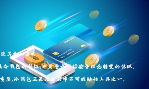 baioti待机冷钱包：确保数字资产安全的最佳选择/baioti

待机冷钱包,数字资产安全,加密货币,冷钱包,数字货币存储/guanjianci

随着加密货币的迅猛发展，越来越多的人开始关注如何安全地存储自己的数字资产。加密货币具有高波动性及其潜在的投资回报，吸引了大量投资者。然而，安全性的问题始终是困扰数字货币持有者的一个重要环节。在这个背景下，冷钱包的出现为解决这一问题提供了有效的途径。

冷钱包是专门用于存储加密货币的一种钱包，与热钱包不同，冷钱包并不直接连接到互联网。因此，冷钱包被认为是存储数字货币的最安全方式之一。在冷钱包中，待机冷钱包（或称为离线冷钱包）是一种特别的冷钱包类型。在本篇文章中，我们将深入探讨待机冷钱包的功能和优势，并解答一些相关问题。

待机冷钱包的基本概念
待机冷钱包，一般是指一种物理设备或软件钱包，它并不随时连接到网络，可以在需要的时刻（如转账、接收等）连接网络，完成交易，之后再次断开网络连接。

这种方式可以最大程度避免黑客攻击和网络诈骗等安全隐患。即便是连接网络的时刻，待机冷钱包的安全措施也会保护用户的私钥信息，从而减小被盗风险。

待机冷钱包的类型及工作原理
待机冷钱包可以分为硬件冷钱包和软件冷钱包两大类。硬件冷钱包是指专门的物理设备，像是 Ledger Nano S 和 Trezor。这些设备内部集成了安全元素，可以在存储加密货币时进行加密处理。而软件冷钱包通常是安全性较强的应用程序，用户可以在电脑或移动设备上下载它们，并通过彻底隔离的方式(如在虚拟机中操作)来完成交易。

当您使用待机冷钱包时，通常会经过以下几个步骤:
ol
    li生成钱包：在安全的环境中生成私钥和公钥，并将其安全存储在冷钱包中。/li
    li离线储存：冷钱包确保私钥不连网存储，防止被黑客盗取。/li
    li交易过程：当需要进行交易时，用户可以暂时将冷钱包连接到网络，但在完成交易之后，立即断开链接，恢复离线。/li
/ol

待机冷钱包的安全优势
待机冷钱包提供了多重安全保护，这使它们成为个人和机构存储数字资产的优选。由于不直接连接网络，待机冷钱包大大降低了黑客入侵和恶意软件攻击的风险。而且，即使设备被盗，只要攻击者无法获取私钥，在财产上依然是安全的。

此外，待机冷钱包往往要求用户提供额外的身份验证步骤，这进一步增强了安全性。例如，一些冷钱包设备需要用户输入密码或使用生物识别技术来完成访问，确保只有真正的拥有者能够进行操作。

待机冷钱包的使用场景
待机冷钱包适合于长时间保存大量数字资产的投资者，特别是那些不打算频繁交易的个人和机构。由于其高度安全性，待机冷钱包也常被用作储存资金的保险箱。

例如，机构投资者往往需要更高的安全保障，因为他们涉及的资产量巨大，甚至会考虑配置多个冷钱包，以实现分散风险。此外，对于刚刚进入加密货币市场的新手，使用代钥冷钱包也能够增强对市场的信心，从而更好地进行投资。

待机冷钱包的局限性
虽然待机冷钱包具有显著的安全优势，但它也存在一些局限性。例如，使用冷钱包进行交易的过程相对较复杂，需要更多的时间和耐心。因此，对于频繁交易的用户来说，这可能不太适合。此外，某些冷钱包的价格相对较高，对于初学者可能会造成一定的经济负担。

有时候，如果用户不完全了解如何安全使用冷钱包，便可能造成使用不当而导致数字资产的丧失，例如在错误的平台或网页上输入助记词。因此，用户在使用过程中需要保持足够的警惕性，确保自己的私钥和助记词在安全的位置。

相关问题及解答

1. 什么是冷钱包和热钱包的区别?
冷钱包和热钱包是用来存储加密货币的两种不同类型的钱包，它们之间的主要区别在于连接互联网的状态。

热钱包，顾名思义，是指那些时刻连接到互联网的钱包，例如交易所钱包和软件钱包。它们的便利性使得用户可以快速进行交易，但其安全性较低，因为它们容易受到网络攻击或恶意软件的侵害。

而冷钱包则并不直接连接互联网，分为离线储存型（如硬件钱包、纸钱包）和待机冷钱包。在安全性上，冷钱包相对热钱包更具优势，适合长期存储大量加密资产，尤其是长线投资者。而在流动性上，热钱包则更为便捷适合短线操作用户。

2. 如何选择一款适合的待机冷钱包?
选择待机冷钱包时，用户需要考虑多个因素。

首先，要确保钱包的安全性，包括厂商的背景，以及使用的人气和评价。许多用户倾向于选择知名品牌的冷钱包产品，因为这样产品的安全性和性能更为可信。

其次，要注意冷钱包的易用性。用户需要能够轻松导航钱包界面以及设置安全相关选项。最终，选择性价比高的产品也是必要的。

此外，用户还要关注钱包的兼容性，确保钱包支持的币种与自己想要储存的加密货币相匹配。最好仔细阅读相关的使用者评论和评测，以确定是否符合个人需求。

3. 待机冷钱包的数据恢复是否简单?
待机冷钱包在出厂时，通常会生成一套助记词，这是用于恢复钱包数据的重要信息，用户必须妥善保存。

如果用户丢失了待机冷钱包或因其他原因无法使用，助记词可以帮助用户恢复他们的加密资产。通过将助记词输入到兼容的钱包软件中，用户可以重新生成私钥，从而找回他们的钱包中的资产。

然而，在使用助记词的过程中，用户要确保处于安全的环境中，避免被恶意网站或软件所盗取。因此，尽可能在离线状态下完成恢复操作，以确保安全。

4. 使用待机冷钱包需要注意哪些安全保障措施?
使用待机冷钱包时，用户需要采取多种安全保障措施，以最大限度降低风险。

首先，私钥和助记词绝对不要通过网络发送或者存储在网络连接的设备中，应当保存在安全的地方，如纸质形式或存放于离线设备中。

其次，推荐启用钱包的多重签名功能，增加安全保障层次。同时，定期检查设备的状态，确保没有物理损坏或者篡改痕迹。

最后，在进行任何操作之前，务必确保钱包的固件和软件是最新版本，防止已经发现的漏洞被利用。

5. 待机冷钱包的未来发展趋势是什么?
随着加密货币市场的不断发展，待机冷钱包也在不断进化。

未来，待机冷钱包可能会集成更多的安全功能，例如生物识别技术、硬件加密等，进一步提升安全保障。此外，用户体验和易用性也将持续改善，使其更加亲民。

随着数字货币逐步走入主流，针对企业和个人的定制化冷钱包解决方案也将得到越来越多的关注，满足不同级别用户的需求。这不仅是对传统冷钱包的升级，也是整个市场安全理念转变的体现。

总而言之，待机冷钱包不仅保护了用户的数字资产安全，同时也推动了加密货币应用的普及。在日常生活中，加强对数字资产安全的关注尤为重要，冷钱包正是此过程中不可或缺的工具之一。