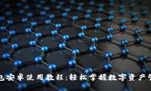 小狐狸钱包安卓使用教程：轻松掌握数字资产管理的秘诀