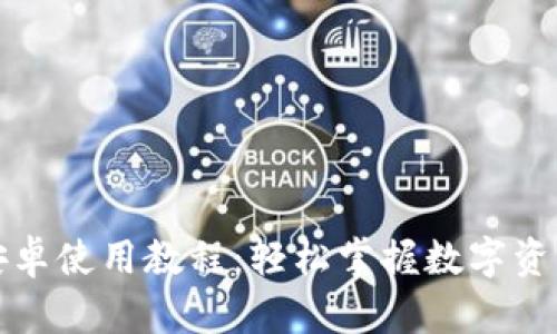 小狐狸钱包安卓使用教程：轻松掌握数字资产管理的秘诀