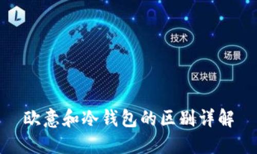欧意和冷钱包的区别详解