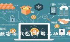 什么是数字冷钱包？详解其功能与安全性