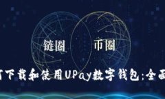  如何下载和使用UPay数字钱包：全面指南