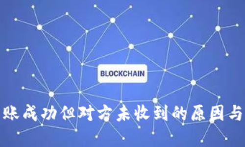 冷钱包转账成功但对方未收到的原因与解决方案