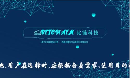 库神卡式冷钱包与Pro3：新一代数字资产管理工具的比较与分析

冷钱包, 库神, Pro3, 数字资产, 加密货币/guanjianci

## 引言

随着数字货币的普及与发展，越来越多的人开始关注如何安全地存储自己的数字资产。冷钱包，作为一种安全存储数字资产的手段，逐渐走入大众的视野。其中，库神卡式冷钱包与Pro3冷钱包凭借各自的特点和优势，成为市场上的热门选择。本文将在以下几个方面进行详细分析与比较，以帮助用户更好地理解这两款冷钱包的特性与适用场景。

## 库神卡式冷钱包简介

库神卡式冷钱包是一款新兴的硬件钱包，它以便携式卡片的形式设计，使得用户在存储数字货币时可以享受到更高的便携性和安全性。库神冷钱包的核心技术在于其高安全性的硬件组件和独特的软件系统。

### 设计与功能

库神卡式冷钱包的设计简单而富有现代感。在外观上，它与传统的信用卡相似，便于携带。用户可以将冷钱包放在钱包中或者携带在身边，而不必担心空间问题。此外，库神冷钱包支持多种主流加密货币和数字资产的存储与管理，方便用户进行资产管理。

在功能上，库神冷钱包不仅支持数字货币的存储，还能够进行离线交易和签名验证，确保用户在没有网络连接的情况下依然可以安全操作。同时，用户可以通过配套的移动应用程序进行资产的查看与管理。这种设计最大程度上结合了便捷性与安全性，适合不同类型的用户使用。

### 安全性

库神卡式冷钱包在安全性方面进行了深度的把控。冷钱包的私钥永远不与互联网连接，这使得黑客无从下手。此外，库神冷钱包还采用了多重加密机制与生物识别技术，在用户操作时需要进行指纹识别或PIN码输入，以确保只有合法用户才能进行资产操作。无论是一般用户还是专业投资者，库神冷钱包都能为他们提供一个安心的资产管理环境。

## Pro3冷钱包简介

Pro3冷钱包是市面上较为知名的硬件钱包之一，以其高安全性与用户友好的界面受到许多数字货币用户的青睐。相比于库神卡式冷钱包，Pro3在硬件配置与功能扩展性等方面展现了更强的实力。

### 设计与功能

Pro3冷钱包的外观设计较为厚实，但它的功能却十分强大。Pro3不仅支持多个币种的存储，还拥有强大的交互功能。用户可以通过大屏幕进行实时的资产管理，同时也可以直接进行交易与兑换。

在迷你版的大型交易所支持下，Pro3冷钱包能够为用户提供多种交易工具，满足不同用户的需求。此外，Pro3还支持多种操作系统，比如Windows、Linux和Mac，方便用户进行跨平台的资产管理。

### 安全性

Pro3冷钱包在安全设计上同样不遗余力。它采用了最新的芯片技术与加密算法，私钥始终存储在安全的环境中。同时，Pro3也提供了恢复助记词等功能，使得用户在遗失设备的情况下仍能找回自己的资产。

### 性价比

虽然Pro3冷钱包的功能丰富，但相对来说，其价格也较为高昂。在这个市场上，一些用户可能更希望通过低成本的方式获得安全可靠的冷钱包，因此在评估Pro3的性价比时，用户需结合自身需求进行权衡。

## 库神卡式冷钱包与Pro3的比较

在了解了库神卡式冷钱包与Pro3冷钱包的各自特点后，接下来我们将从多个维度进行详细的比较分析。

### 便携性

库神卡式冷钱包因为采用卡片式设计，使得其便携性极高，用户可以轻松携带。而Pro3因其较为厚实的外观，虽然依旧具备较好的便携性，但是在存储与携带方面不如库神卡式冷钱包。同时，对于经常需要外出或旅行的用户来说，库神冷钱包无疑是更为合适的选择。

### 用户体验

在用户体验方面，库神卡式冷钱包通过其简单易用的移动应用程序，让用户能够轻松地查看和管理资产。而Pro3虽然功能丰富，但其操作界面相对复杂，对于一些新手用户可能存在一定的学习曲线。因此，如果用户更倾向于简单的使用体验，库神会更胜一筹。

### 安全性能

在安全性方面，两者都采取了先进的加密技术，然而库神冷钱包更注重于物理安全，例如其私钥完全不与网络连接，这使得库神在硬件安全上具备相对更高的优势。Pro3虽然在技术上有所突破，但其需要与互联网连接的属性，使得安全性略逊于库神。

### 支持币种

就支持的币种数量而言，Pro3相对更为全面，用户可以选择的币种较多，而库神在这方面还是与Pro3有差距。因此，对于那些拥有多种数字资产的用户来说，Pro3会是更为合适的选择。

### 价格与性价比

在价格方面，库神卡式冷钱包定价相对较为亲民，更适合大多数普通用户。而Pro3虽然功能强大，但是其高昂的价格使得一些用户可能望而却步。因此，若用户注重性价比，库神无疑是更具吸引力的选择。

## 常见问题解答

### 问题一：冷钱包如何保证私钥的安全？

＜h3＞冷钱包安全性的机制＜/h3＞

冷钱包的核心在于如何保护用户的私钥，因为私钥是访问和管理数字资产的唯一凭证。冷钱包一般通过以下几种机制来保证私钥的安全：

首先，冷钱包通过物理隔离将私钥与互联网断开。也就是说，冷钱包在不连接网络的情况下存储私钥，这样即便是黑客攻入了网络，锁定的私钥依然是安全的。

其次，大多数冷钱包还引入了硬件级别的安全设计如特定的安全芯片。这些芯片经过专门的测试与设计，可以抵御多种攻击手段，比如侧信道攻击、物理攻击等。

此外，冷钱包往往还实现了多重验证机制，例如指纹识别、PIN码等。每次交易或设备解锁时，用户都需要接受验证，这样可以确保即便冷钱包被人窃取，也无法被轻易使用。

### 问题二：库神卡式冷钱包适合哪些人群？

＜h3＞适用人群分析＜/h3＞

库神卡式冷钱包的设计使其非常适合广泛的人群，特别是以下几类用户：

1. **普通用户**：对于刚刚接触数字货币的普通用户，库神卡式冷钱包的简单易用性使其成为一个理想选择。用户可以通过卡片的便携性方便地管理自己的资产，且相对较低的价格也使得其可获得性较高。

2. **频繁出行的用户**：由于库神冷钱包设计趋向于轻巧便携，用户可以在商务旅行或外出时随身携带，确保自己随时可以安全地管理数字资产。

3. **注重安全性的投资者**：对于那些长期持有数字资产且尤其关注安全性的用户，库神冷钱包因为具备超强的安全保障机制而受到青睐。

4. **希望控制资产流动性的用户**：库神冷钱包的离线功能允许用户在没有网络的环境中开展交易，这对于希望保持资本流动性的用户来说，无疑是一大优势。

### 问题三：Pro3冷钱包支持哪些主流币种？

＜h3＞支持的币种列表＜/h3＞

Pro3冷钱包因其市场定位，使其支持众多主流的加密货币和数字资产。一些支持的币种如下：

- **比特币（BTC）**：作为最早也是最具影响力的加密货币，比特币在Pro3中支持良好。
- **以太坊（ETH）**：作为智能合约平台的核心代币，以太坊在Pro3冷钱包中同样备受重视。
- **Ripple（XRP）**：对于跨境支付应用较多的Ripple，Pro3也给予了高度的支持。
- **莱特币（LTC）**：作为“一种轻量级的比特币”，莱特币在众多冷钱包中都具备支持，Pro3也不例外。
- **多种ERC-20代币**：Pro3冷钱包支持多种基于以太坊的代币，如USDT、LINK等。

用户在选择时可以根据自己的数字资产布局进行详细了解，确保选择的冷钱包能够支持自己的核心资产。

### 问题四：如何选择适合自己的冷钱包？

＜h3＞选购冷钱包的标准与注意事项＜/h3＞

选择适合的冷钱包应考虑多个因素，以下是几个选购的参考标准：

1. **安全性**：无论是库神卡式冷钱包还是Pro3，安全性都是最重要的考量要务。尽可能选购那些经过安全验证与认证的品牌，并了解它们的安全技术。

2. **支持的币种**：要确保所选择的冷钱包能够支持你所持有的数字资产。不同的冷钱包对币种的支持度有所不同，这在日后使用时尤为重要。

3. **用户体验**：使用冷钱包的过程应是简便流畅的，特别是对于新手，用户界面的友好性直接影响到使用的便捷度。

4. **品牌信誉**：选择知名品牌的冷钱包。大品牌往往在质量和服务上有更好的保障。

5. **价格与性价比**：选择适合的价格区间，自身需求与现有预算相结合，选择性价比更高的方案。

### 问题五：冷钱包是否完全安全？

＜h3＞冷钱包的安全性分析＜/h3＞

冷钱包虽然在过去被广泛视为一种相对安全的数字资产存储方式，但在实际使用中，没有任何安全产品可以做到绝对的安全。以下是需要注意的几点：

1. **用户的操作失误**：许多冷钱包在使用过程中都涉及到用户操作。如果用户不小心泄露了助记词或者私钥，资产就有被窃取的风险。

2. **硬件故障**：任何硬件都可能因为各种原因发生故障。如果冷钱包发生故障，用户可能无法再访问到资产。因此，用户需要定期备份并了解如何在设备损坏时进行恢复。

3. **物理损失或盗窃**：如果冷钱包被他人盗取或丢失，且未设置较高的安全性保护，例如PIN码或指纹，资产有可能面临转移风险。

4. **社交工程学攻击**：有时攻击者会使用社交工程技术欺骗用户，以获取他们的私钥或助记词。因此，用户应提高警惕，不轻易信任任何声称能帮助恢复资产的第三方。

5. **软件升级与维护**：冷钱包的厂商需定期推出固件更新，以屏蔽已知的安全漏洞。用户需关注这些发布，并及时进行更新，以确保冷钱包的安全性能始终处于较高水平。

## 结论

综上所述，库神卡式冷钱包与Pro3冷钱包各自具有不同的特点与优势。库神以其便携性与高安全性触及了用户的核心需求，而Pro3则凭借其丰富的功能与安全保障在市场上占有一席之地。用户在选择时，应根据自身需求、使用目的以及预算进行细致的评估，从而选择最适合自己的数字资产管理工具。无论你选择哪一种冷钱包，安全性始终是最重要的考量，保持对资产安全的高度警惕，将为数字资产的安全保驾护航。