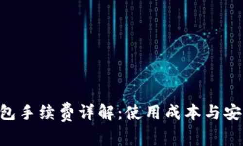  IM冷钱包手续费详解：使用成本与安全性分析