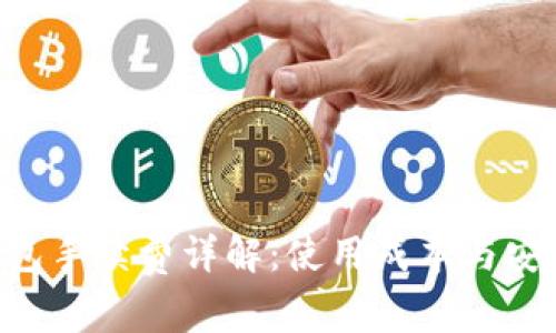  IM冷钱包手续费详解：使用成本与安全性分析