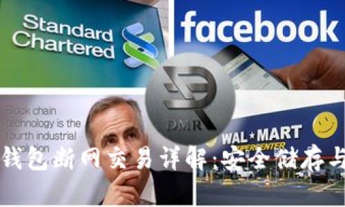 比特币冷钱包断网交易详解：安全储存与操作指南