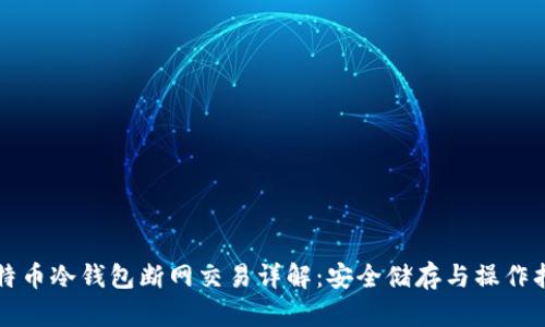 比特币冷钱包断网交易详解：安全储存与操作指南