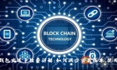 小狐钱包发送手续费详解：如何减少交易成本，