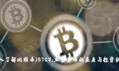 深入了解比特币（BTC）：加密货币的未来与投资